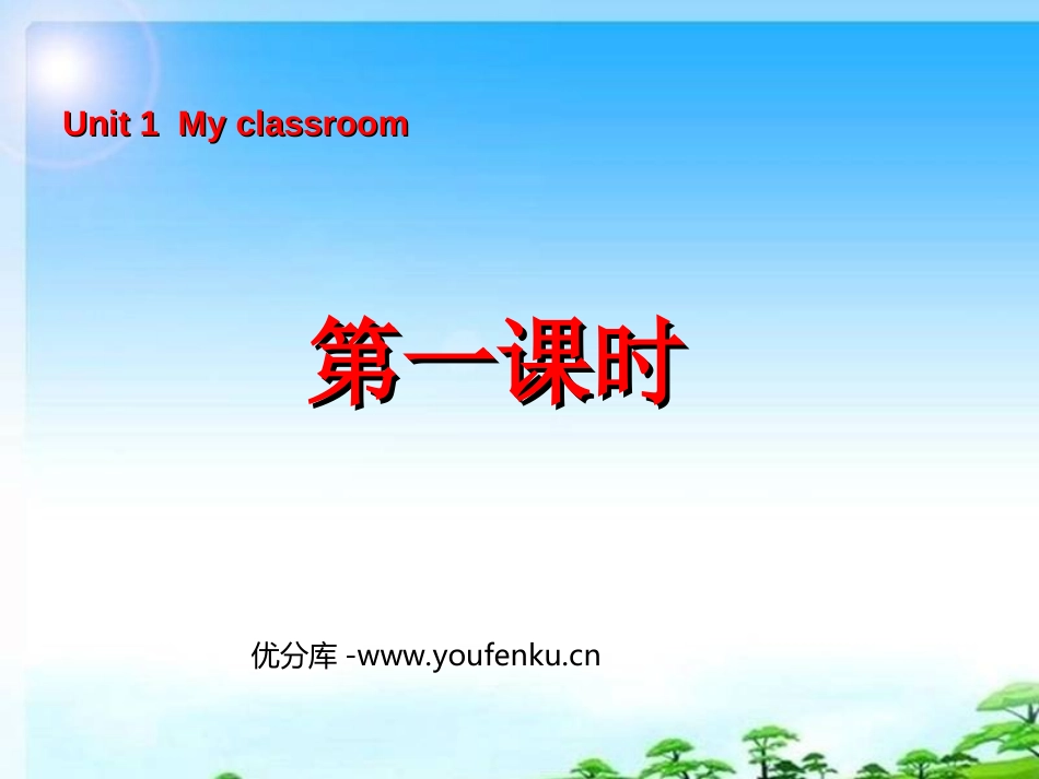 《Unit1 My classroom》第一课时PPT课件_第1页