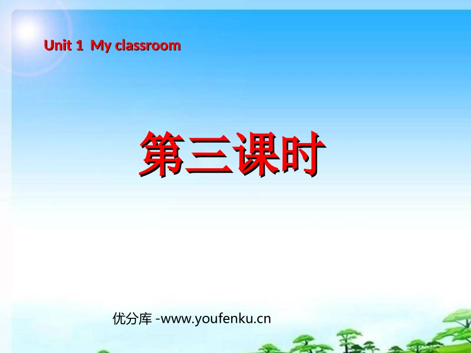 《Unit1 My classroom》第三课时PPT课件_第1页