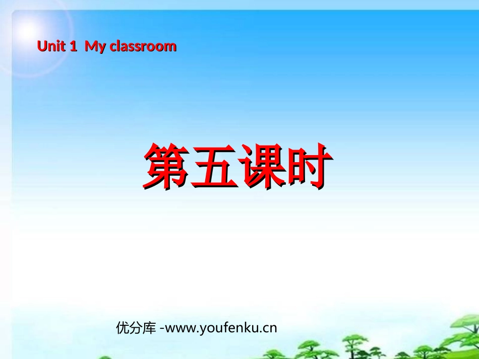 《Unit1 My classroom》第五课时PPT课件_第1页