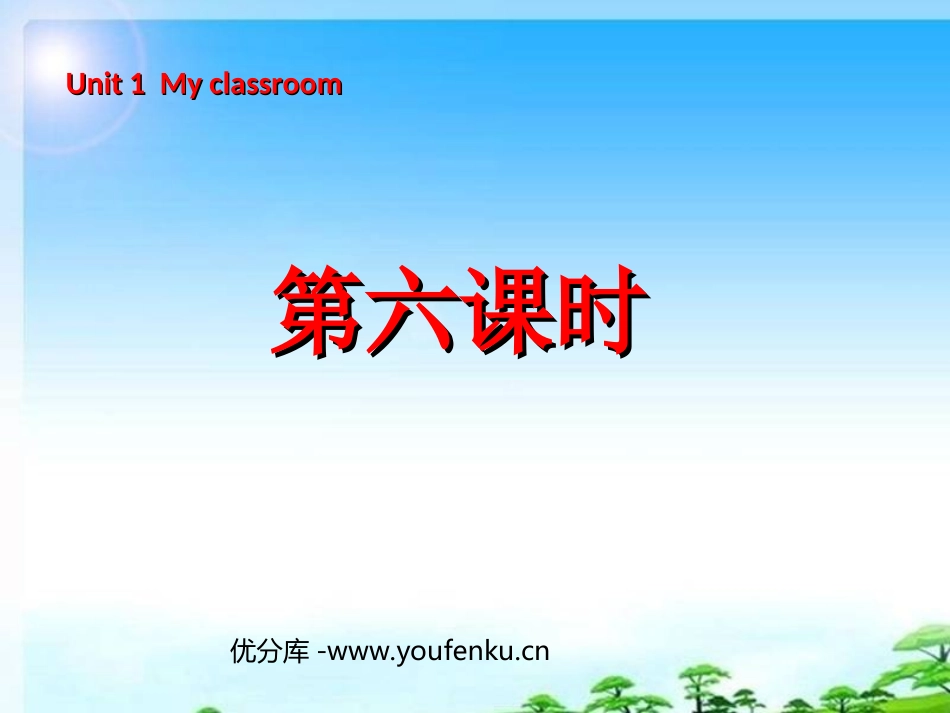 《Unit1 My classroom》第六课时PPT课件_第1页