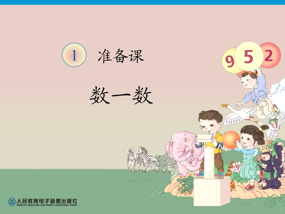 2012最新第一单元《数一数》PPT课件[人教版一年级数学]_第1页