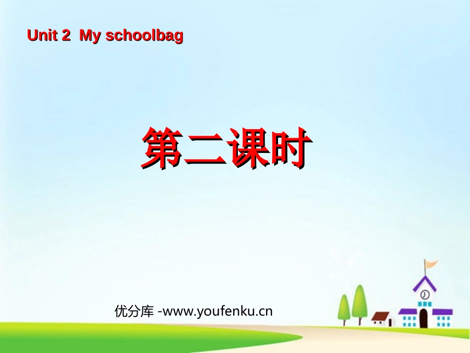 《Unit2 My schoolbag》第二课时PPT课件_第1页