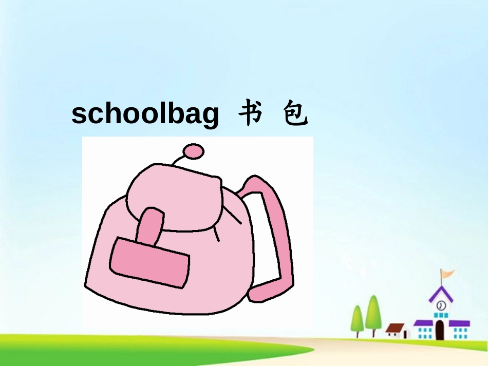 《Unit2 My schoolbag》第二课时PPT课件_第2页