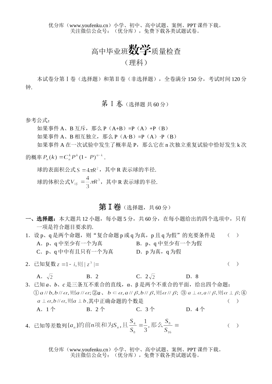 高中三年级数学毕业班质量检查(理)试卷_第1页