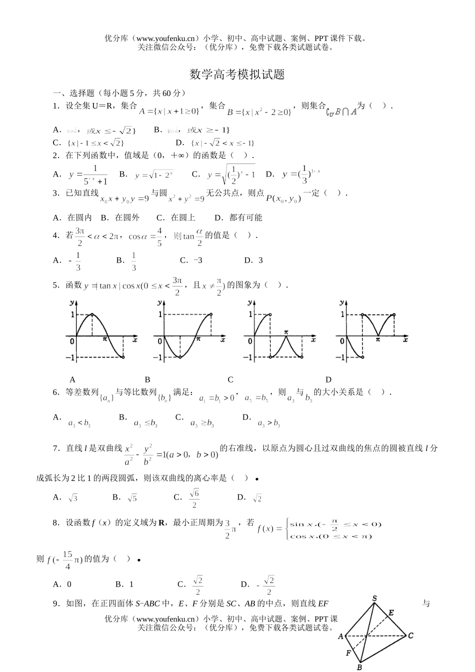 高中三年级数学高考模拟试卷_第1页