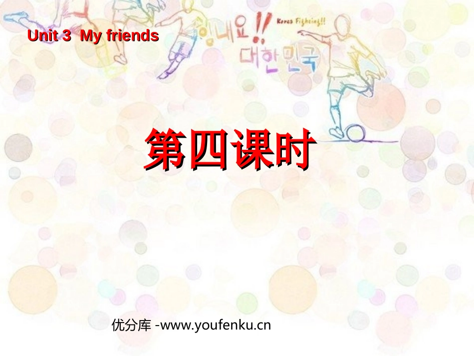 《Unit3 My friends》第四课时PPT课件_第1页