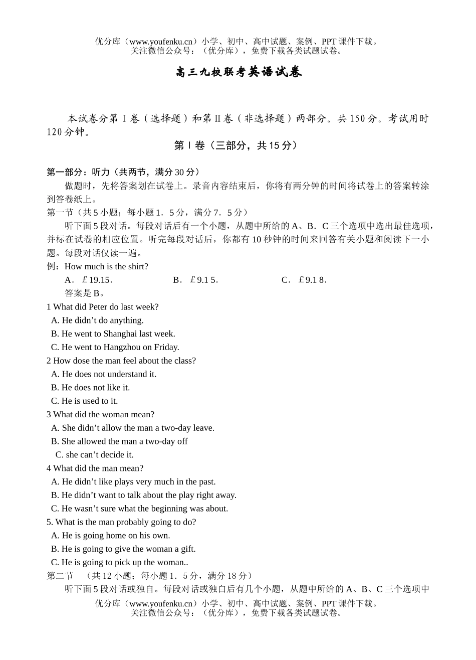 高中三年级英语九校联考试卷_第1页