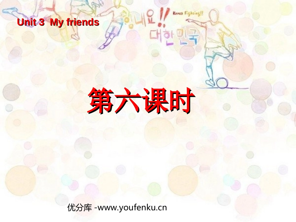 《Unit3 My friends》第六课时PPT课件_第1页