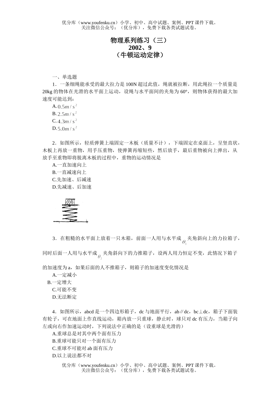 高中三年级物理上学期系列练习三牛顿运动定律试卷_第1页