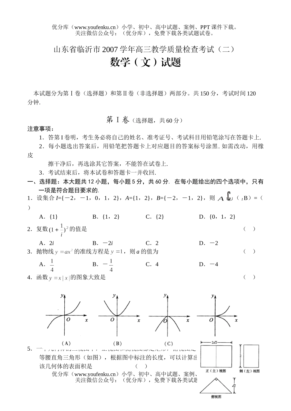 高中三年级数学教学质量检查考试(二)(文)试卷_第1页