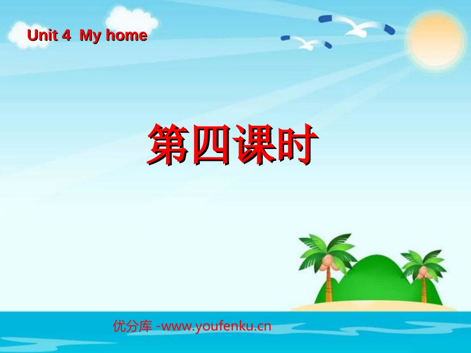 《Unit4 My home》第四课时PPT课件_第1页