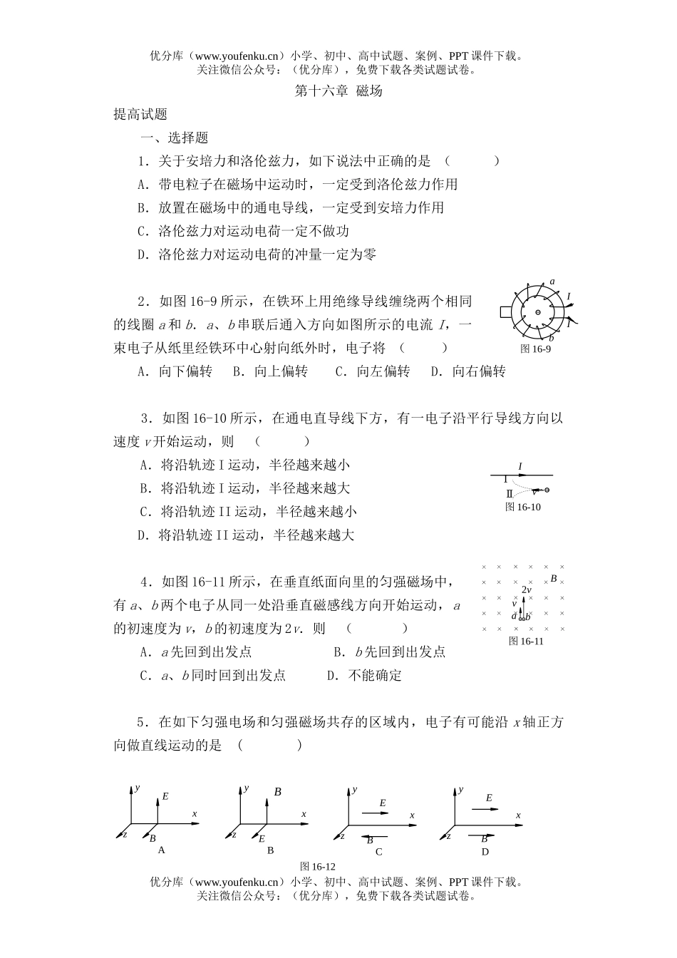 高中三年级物理第十六章 磁场[提高测试]试卷_第1页