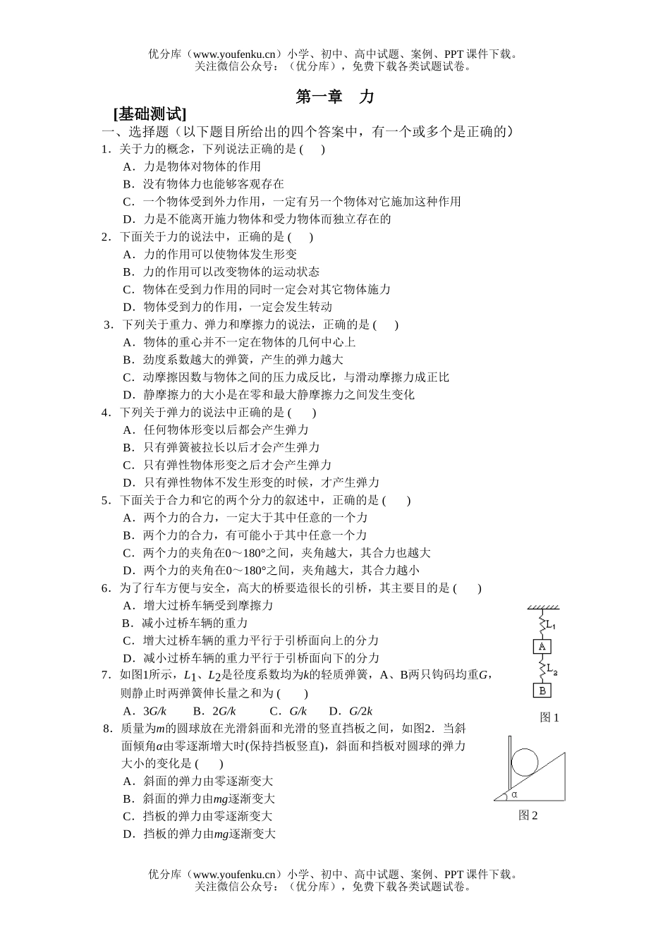 高中三年级物理第一章　力[基础测试]试卷_第1页