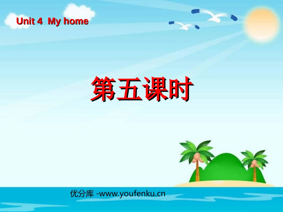 《Unit4 My home》第五课时PPT课件_第1页