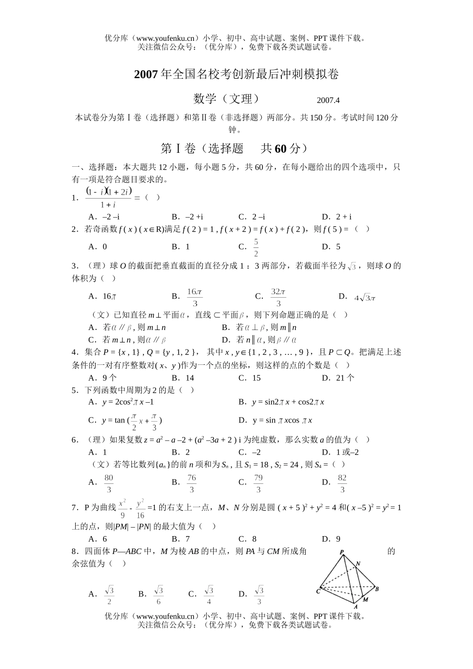 高中三年级数学全国名校考创新最后冲刺模拟试卷_第1页