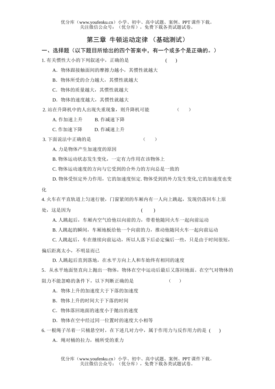 高中三年级物理第三章 牛顿运动定律 (基础测试)试卷_第1页