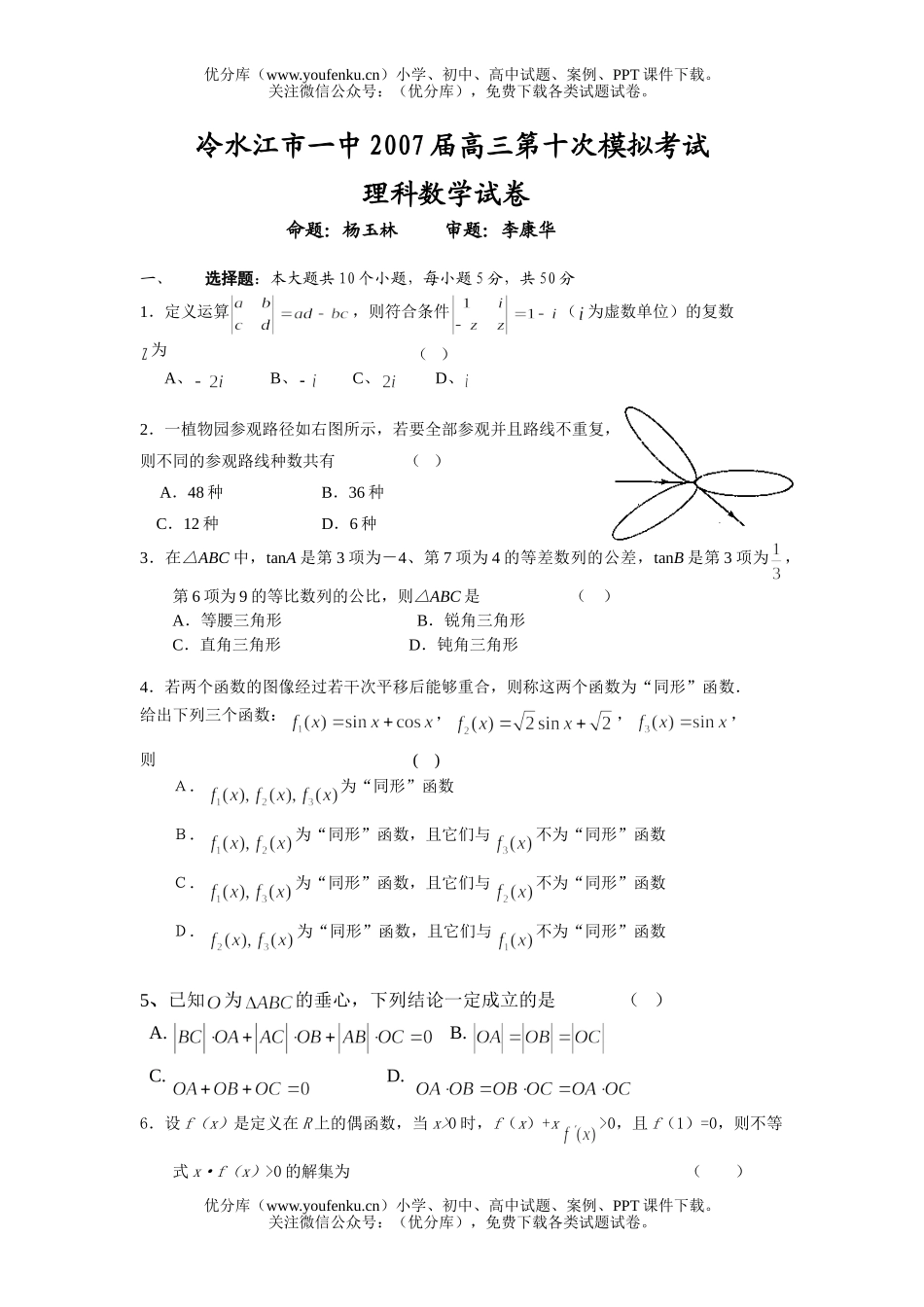 高中三年级数学第十次模拟考试理科试卷_第1页