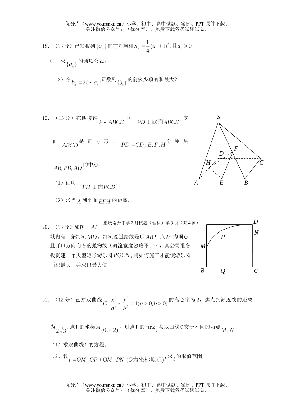 高中三年级数学3月月考(理科)及答案试卷_第3页