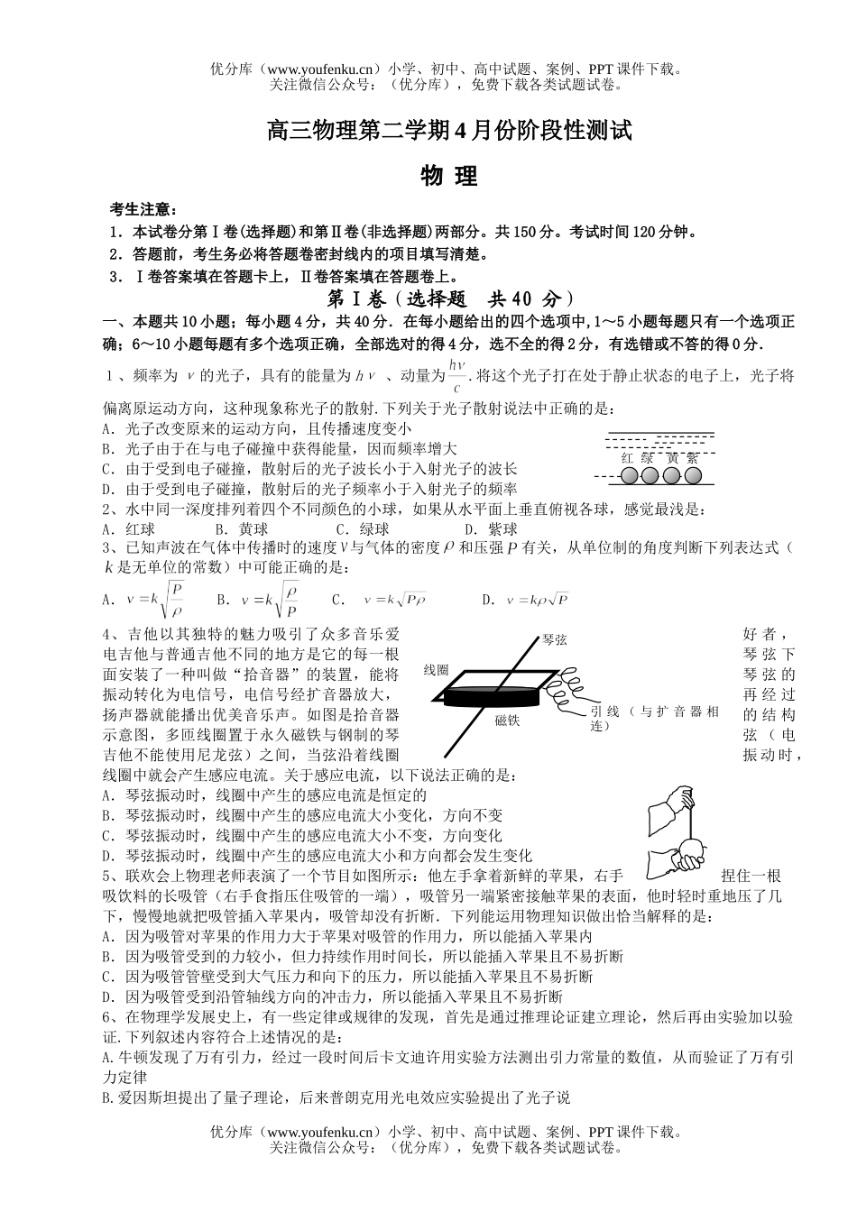 高中三年级物理第二学期4月份阶段性测试卷_第1页