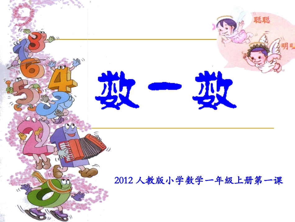 2012版最新第1课《数一数课件PPT》[人教版一年级数学]_第1页