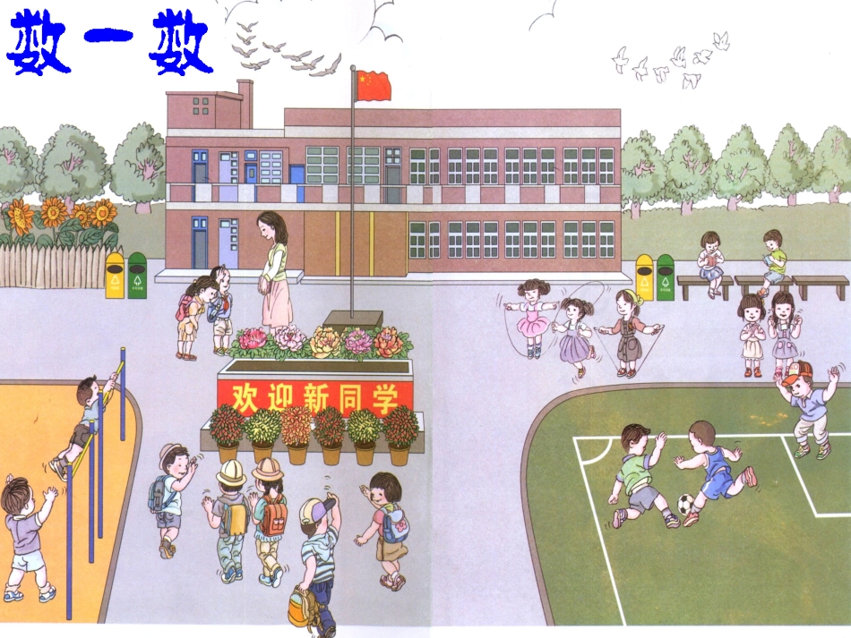 2012版最新第1课《数一数课件PPT》[人教版一年级数学]_第2页