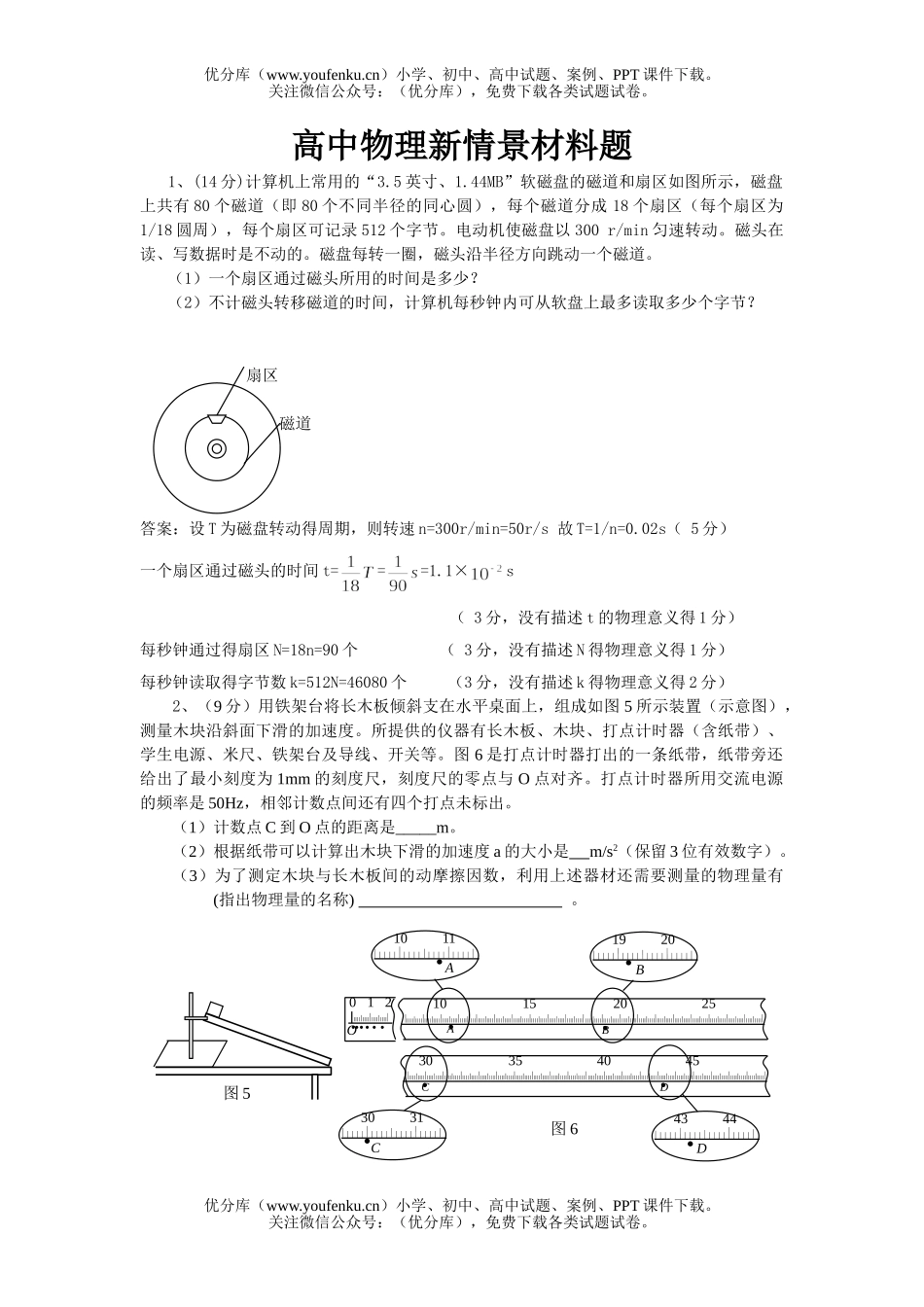 高中三年级物理新情景材料题试卷_第1页