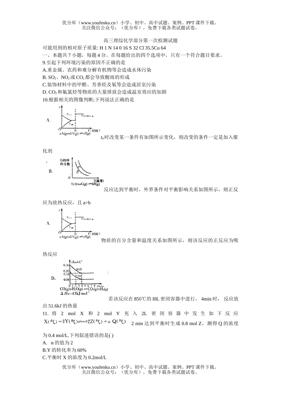 高中三年级化学理综部分第一次检测试卷_第1页