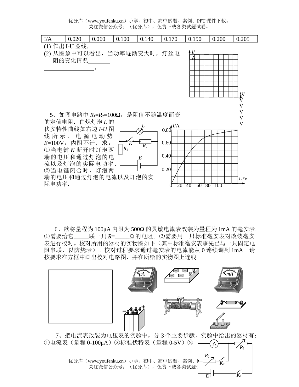 高中三年级物理电学实验数据的处理方法和电流表改装试卷_第3页