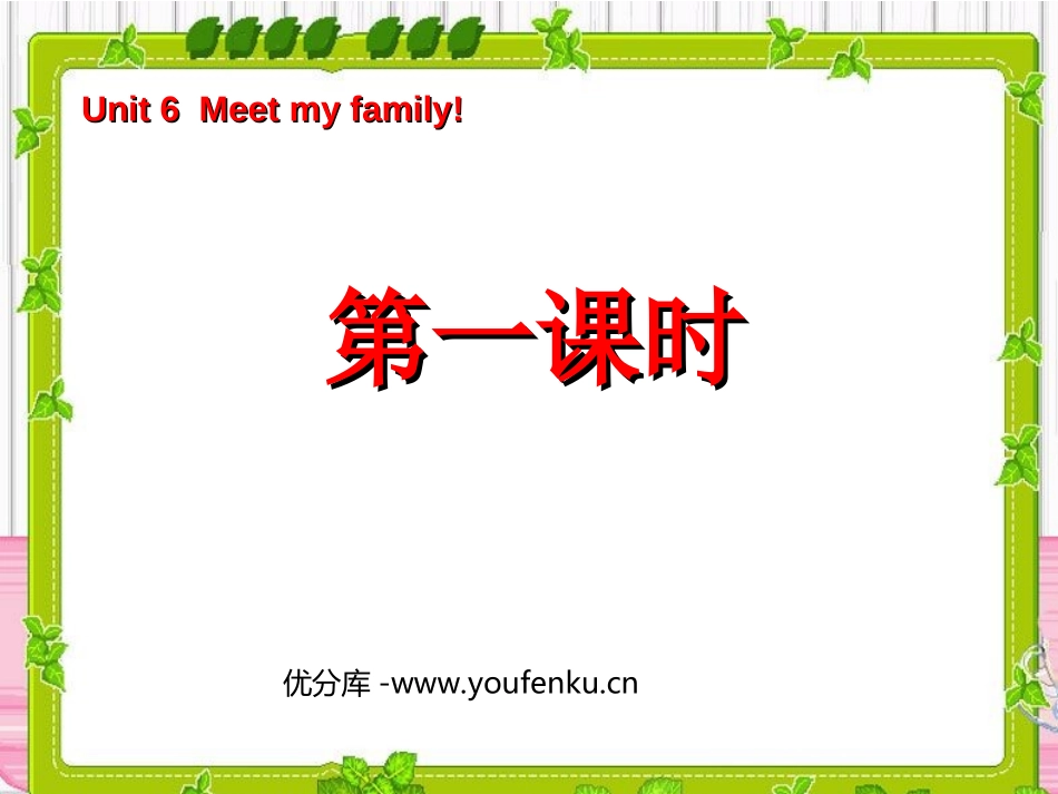 《Unit6 Meet my family!》第一课时PPT课件_第1页