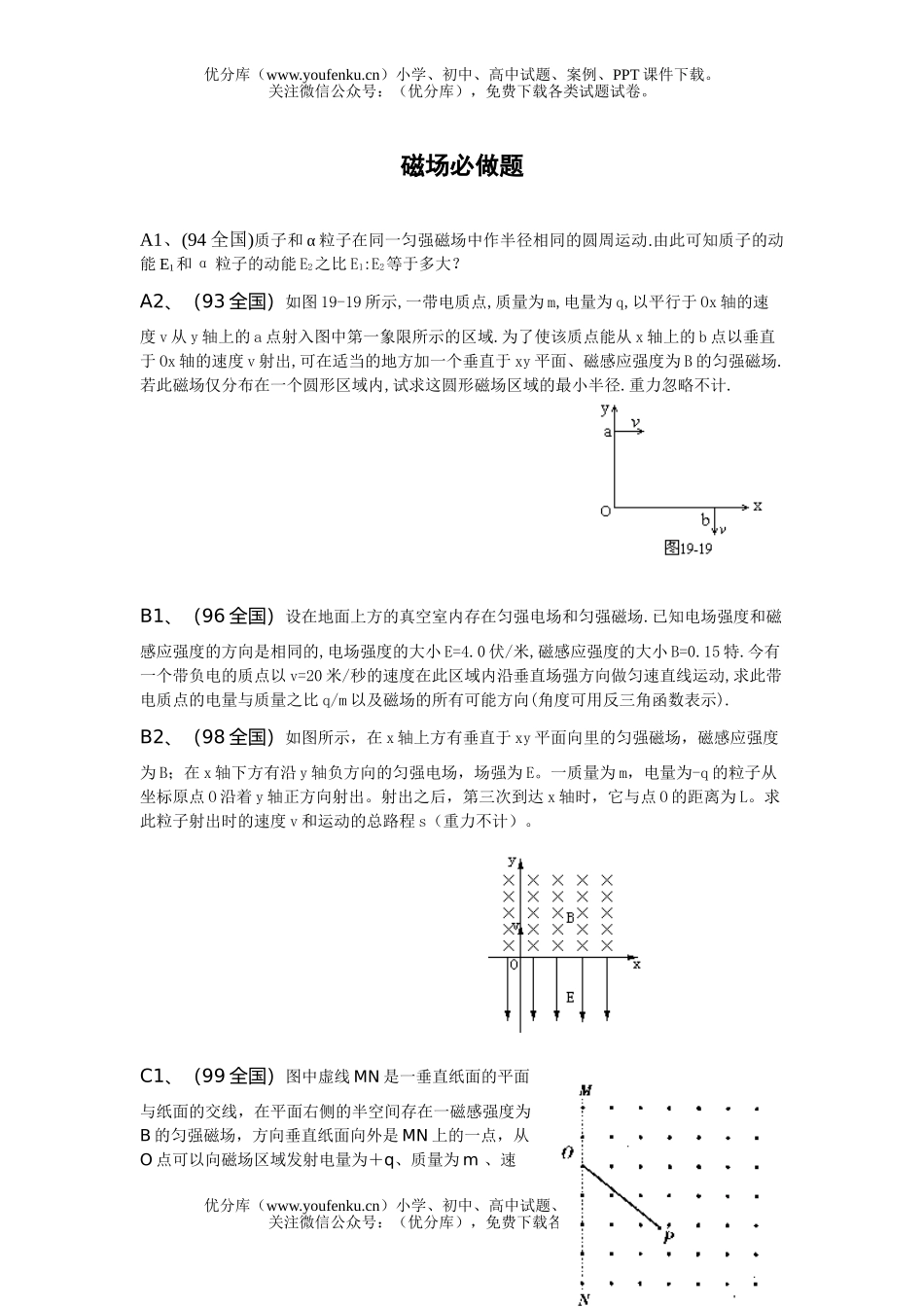 高中三年级物理磁场必做题试卷_第1页