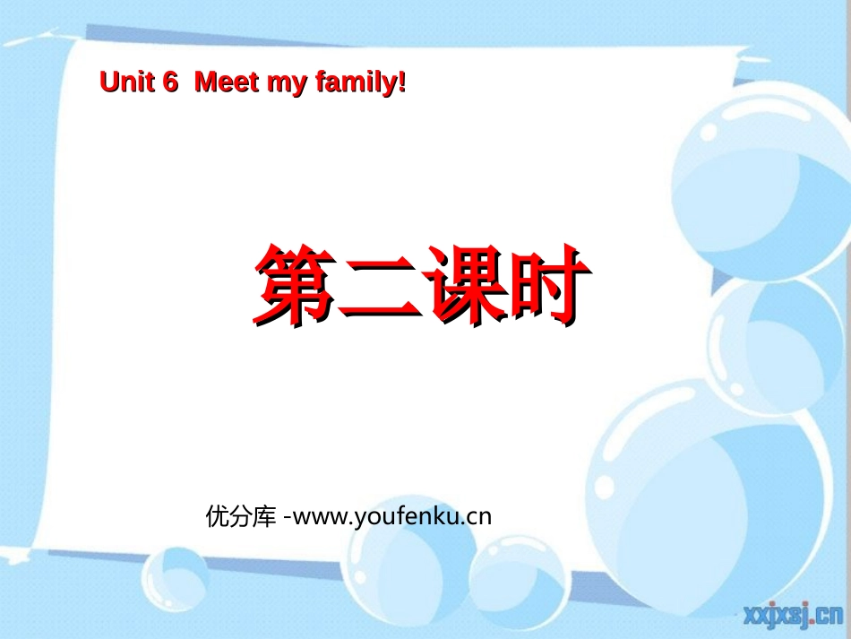 《Unit6 Meet my family!》第二课时PPT课件_第1页
