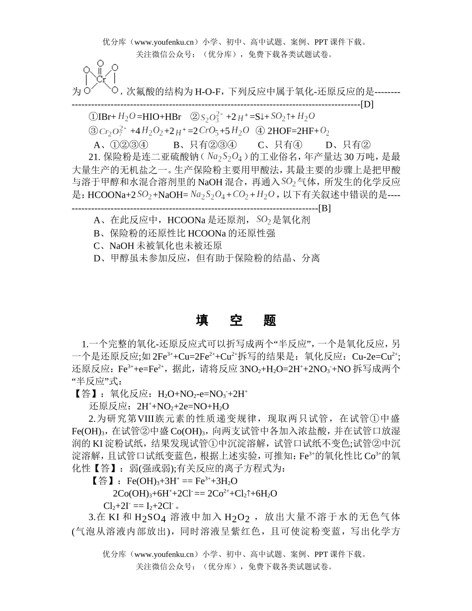 高中三年级化学⊙ 中学《氧化还原》迎考习题试卷_第3页