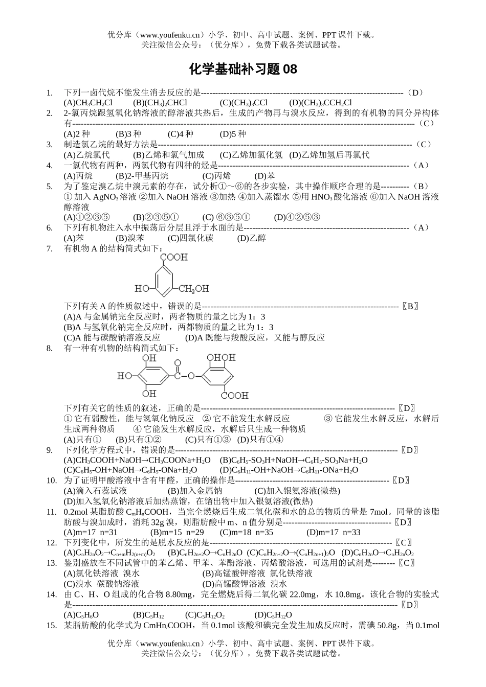 高中三年级化学高基础补习题08(教师用卷)试卷_第1页