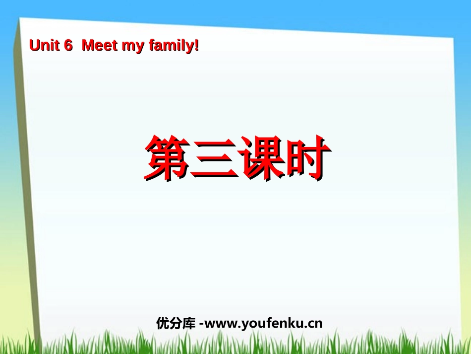 《Unit6 Meet my family!》第三课时PPT课件_第1页