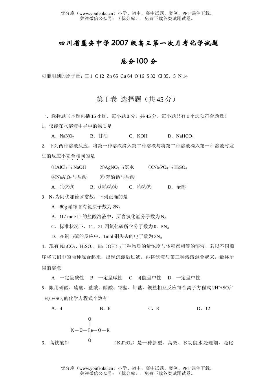 高中三年级化学2007级第一次月考试卷_第1页