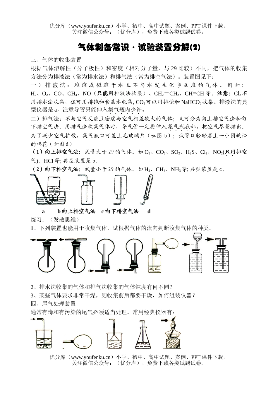 高中三年级化学2007届专题-气体制备常识(2)试卷_第1页