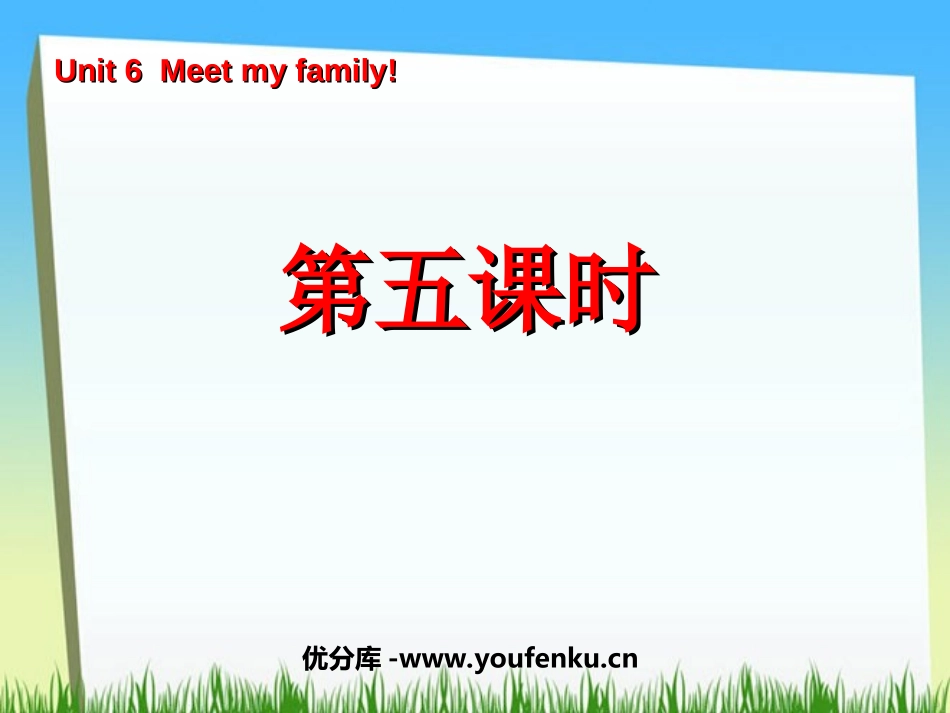 《Unit6 Meet my family!》第五课时PPT课件_第1页