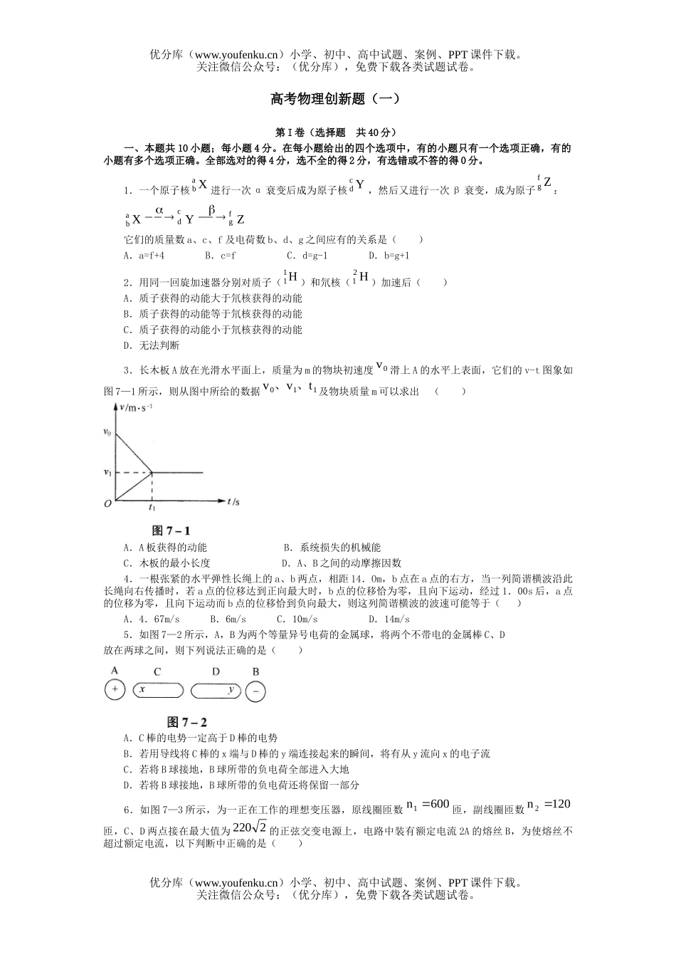 高中三年级物理高考创新题(一)试卷_第1页