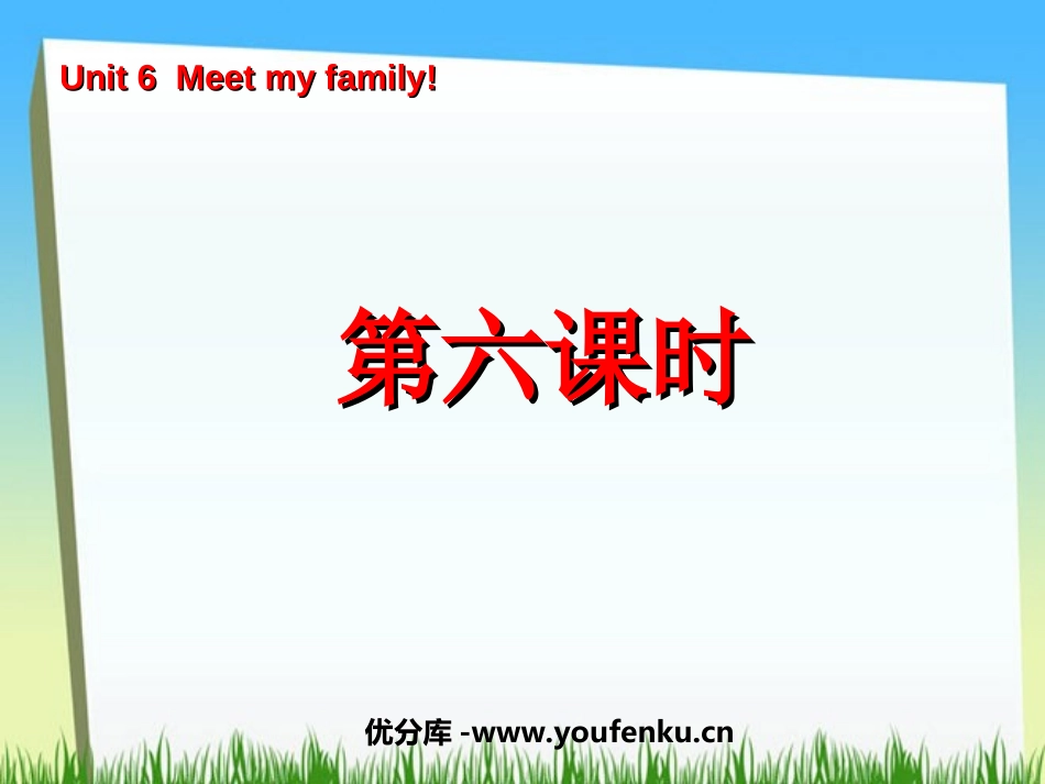 《Unit6 Meet my family!》第六课时PPT课件_第1页