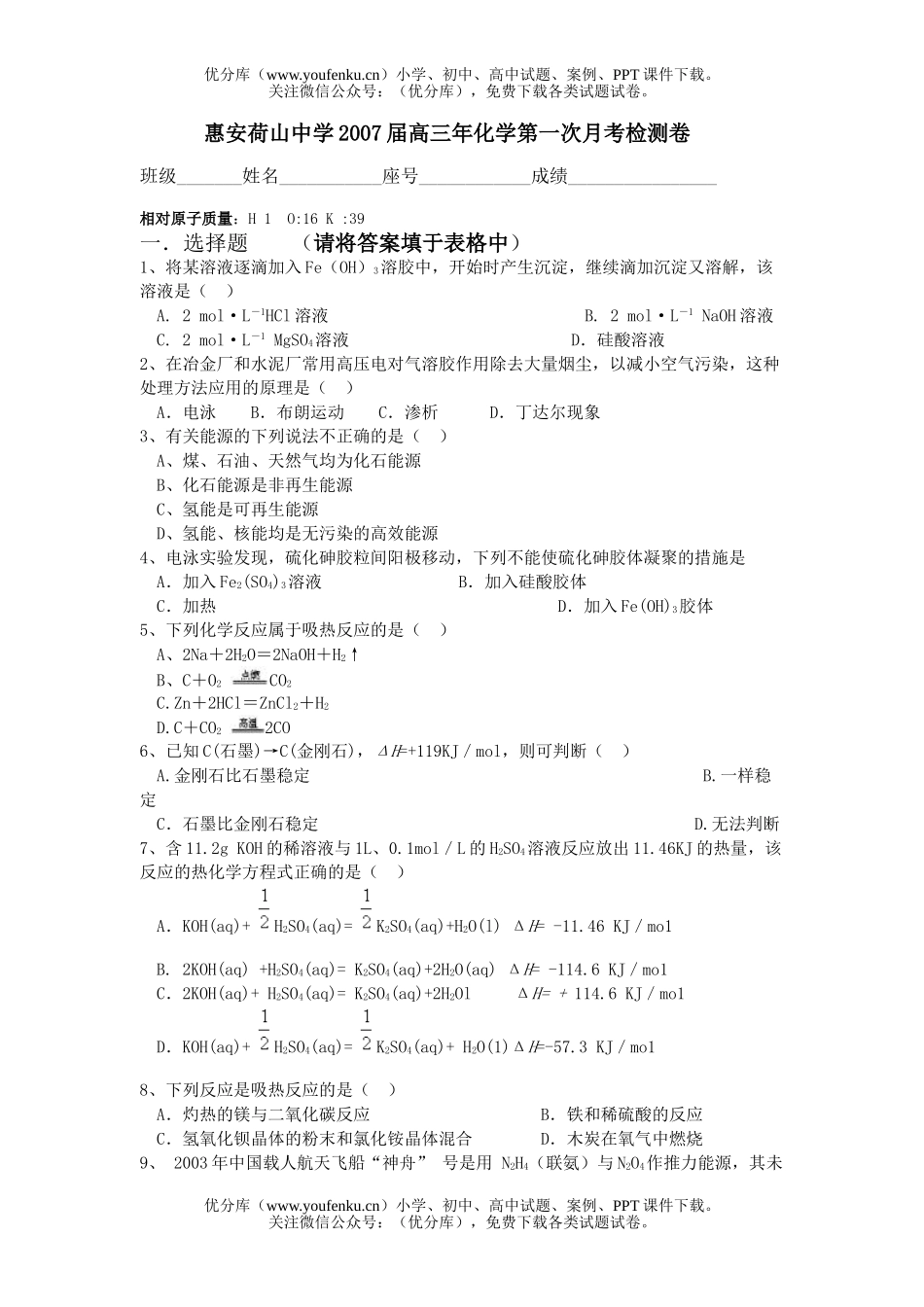 高中三年级化学2007届惠安荷山中学年第一次月考检测试卷_第1页