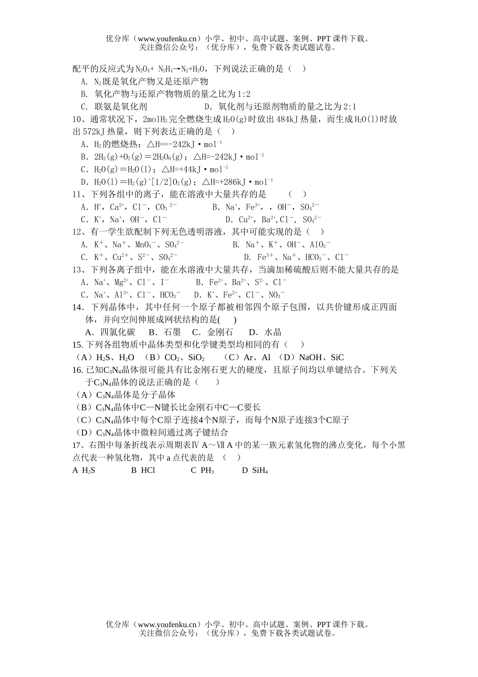 高中三年级化学2007届惠安荷山中学年第一次月考检测试卷_第2页