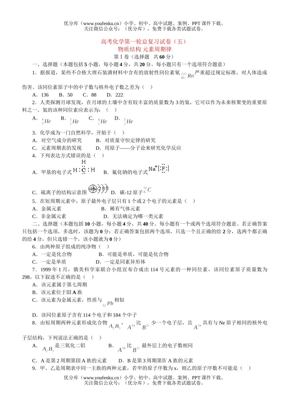高中三年级化学高考第一轮总复习(五)试卷_第1页