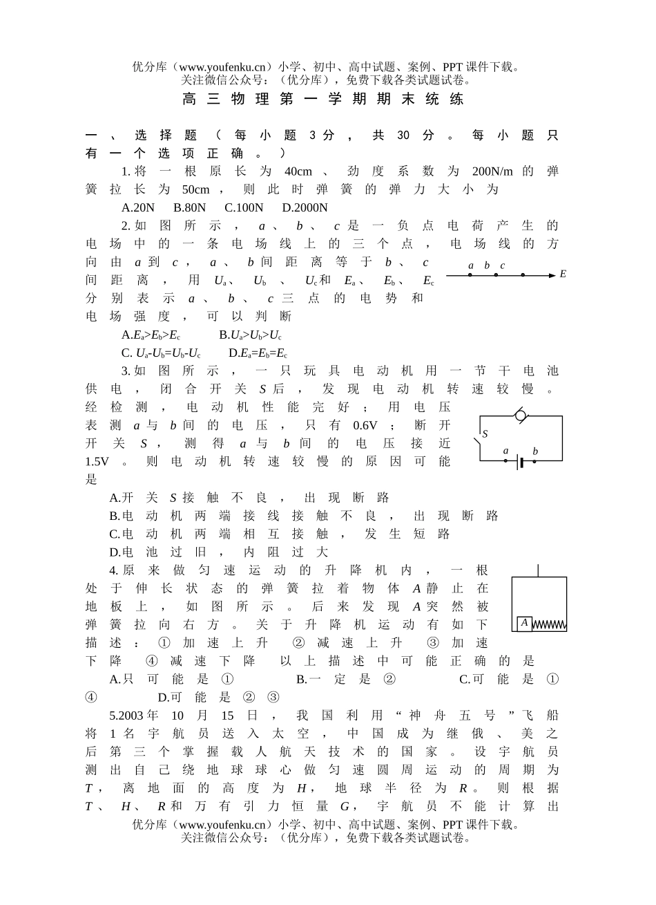 高中三年级物理第一学期期末统练试卷_第1页