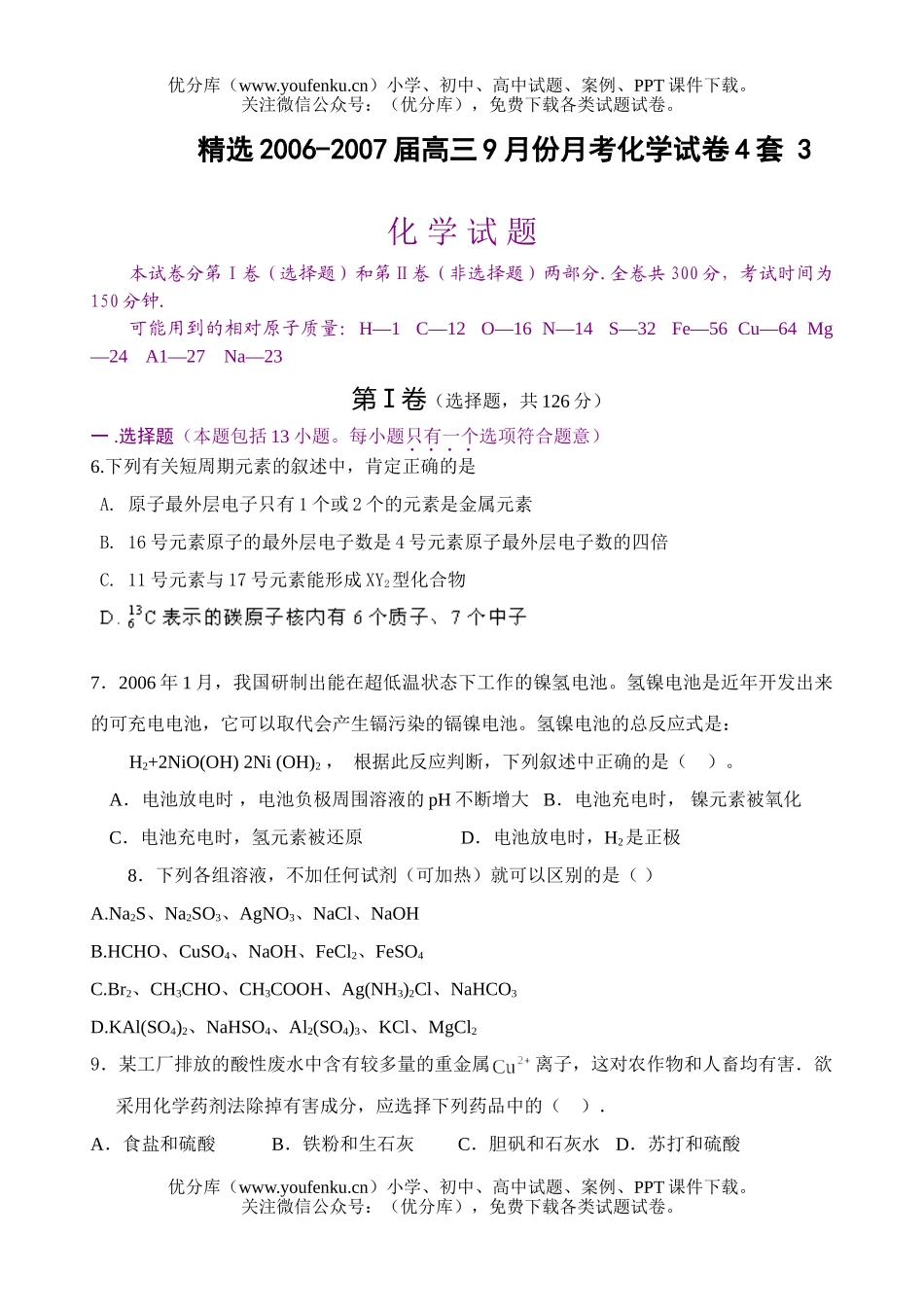 高中三年级化学2007届9月份月考3试卷_第1页