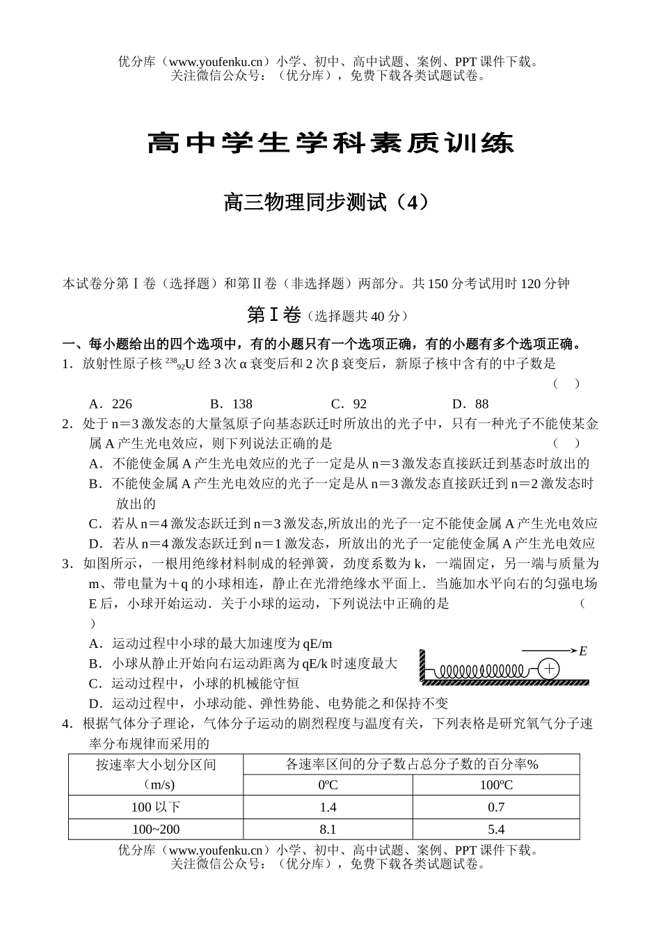 高中三年级物理同步测试(4)试卷_第1页