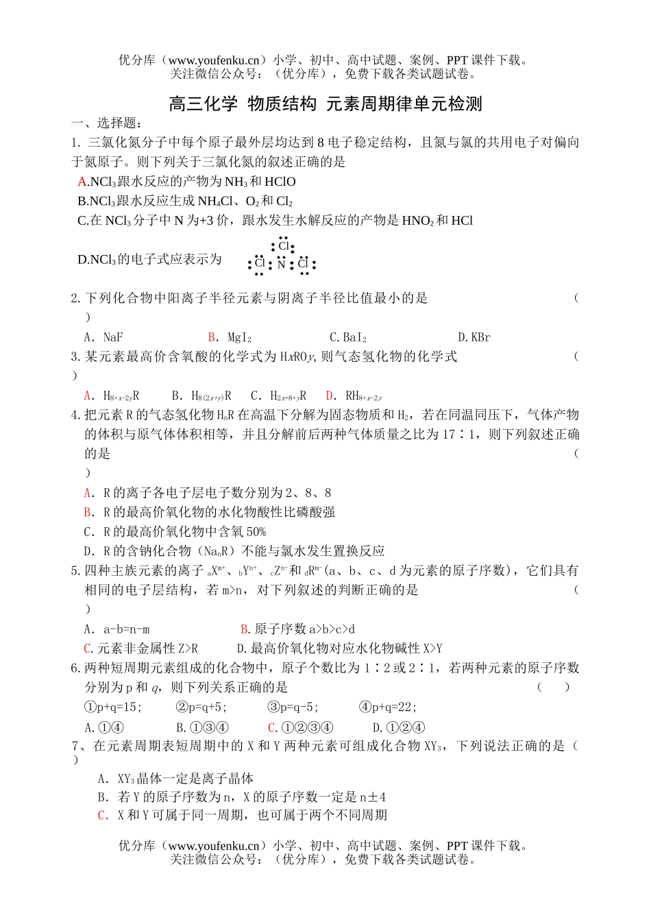 高中三年级化学物质结构元素周期律单元检测试卷_第1页