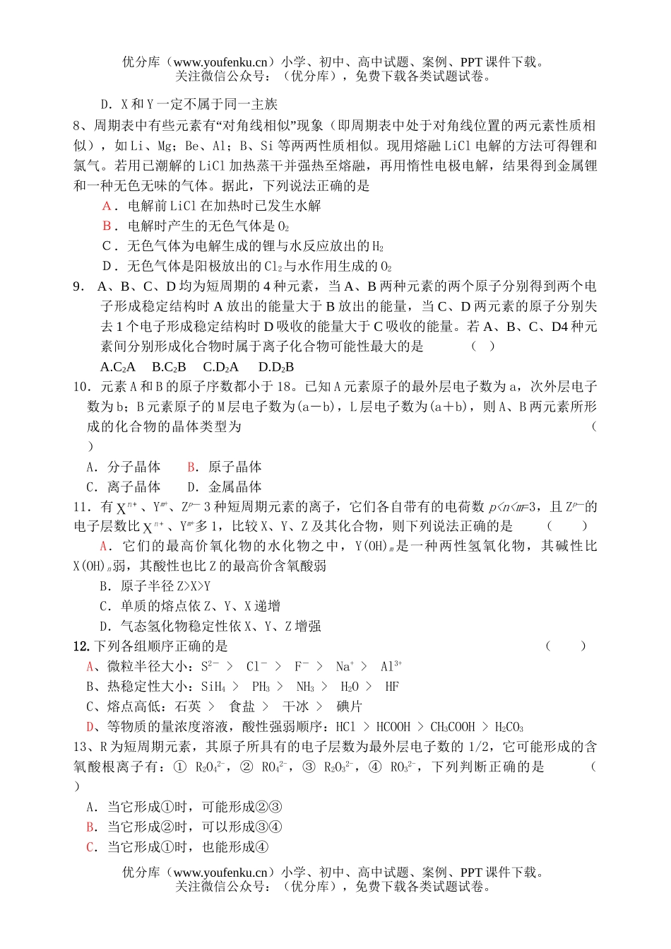 高中三年级化学物质结构元素周期律单元检测试卷_第2页