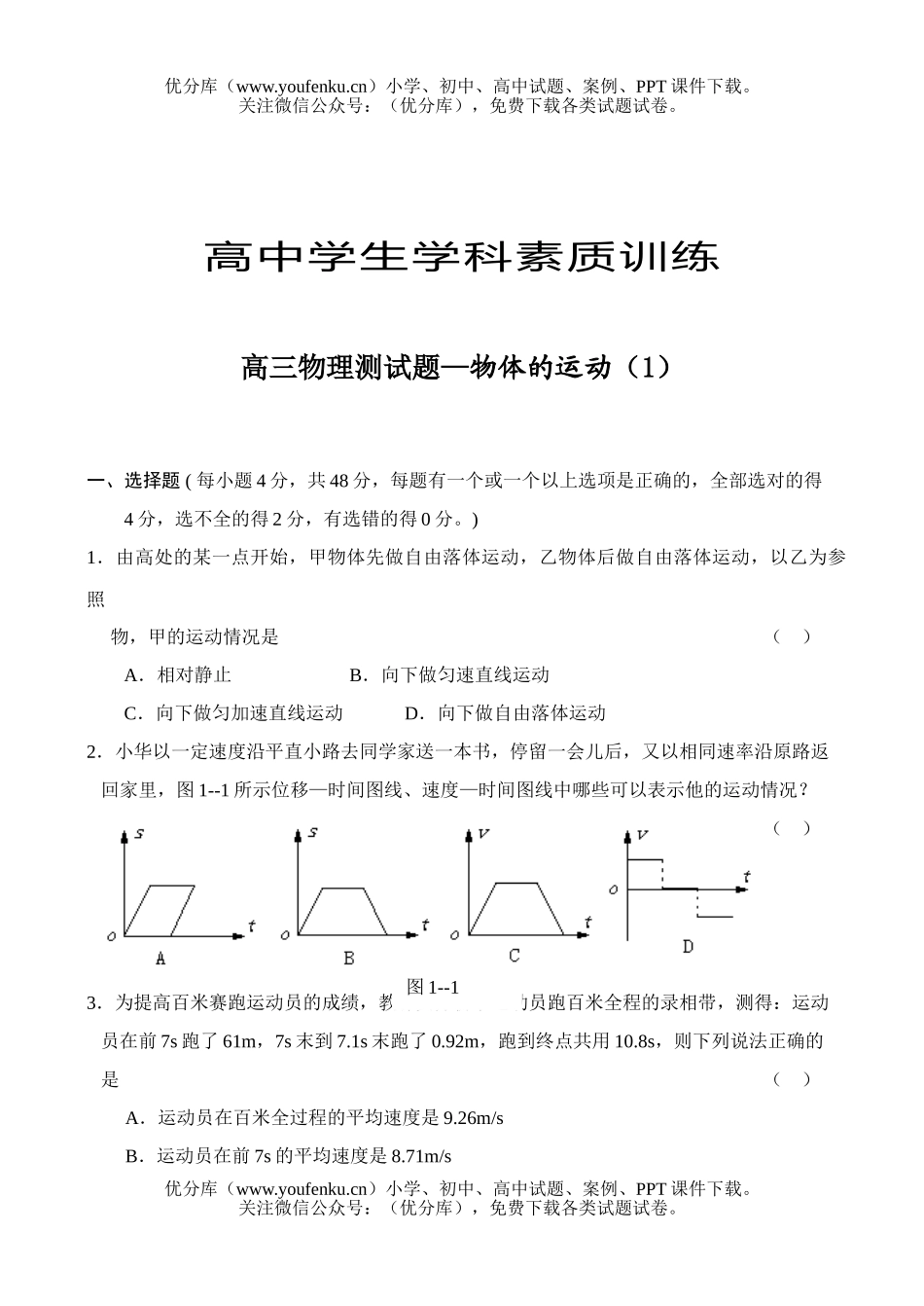高中三年级物理测—物体的运动(1)试卷_第1页