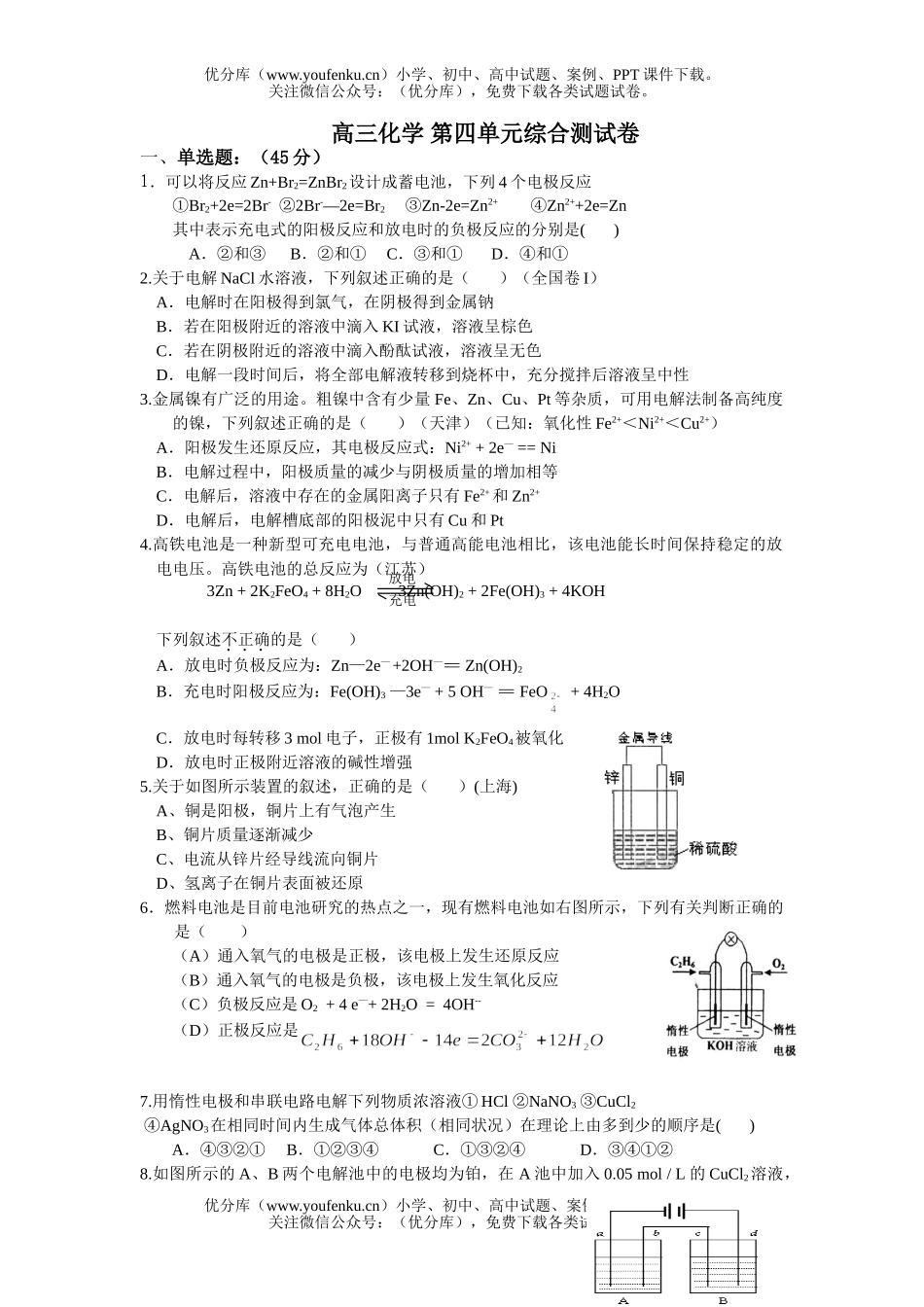 高中三年级化学 第四单元综合测试卷_第1页