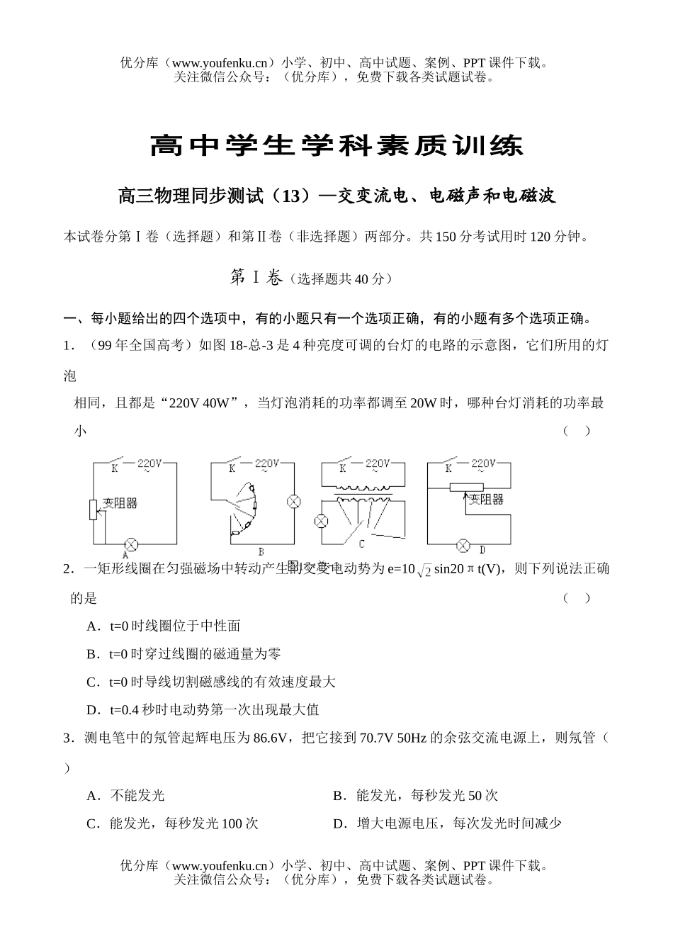 高中三年级物理同步测试(13)—交变流电、电磁声和电磁波试卷_第1页